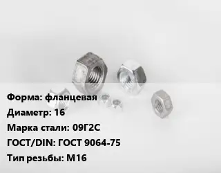 Гайка фланцевая D=16 Сталь: 09Г2С ГОСТ 9064-75 М16